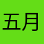 五月雨千畝