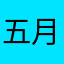 五月雨式に