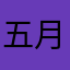 五月雨斬り