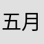 五月风张天