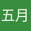 五月馬鹿