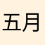 五月00000000