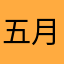 五月166