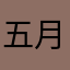 五月3624