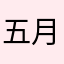 五月543216