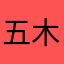 五木千冬