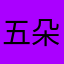 五朵金花513