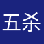 五杀电子乐队