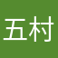 五村五村