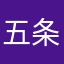 五条さどる