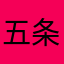 五条动态