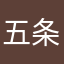 五条悟(最強)