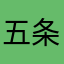 五条悟似