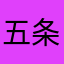 五条悟呼起飞