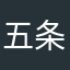 五条悟天下唯我独尊