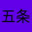 五条悟好帅