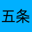 五条老师天下第一