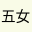 五条 悟 (女)