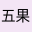 五果囗