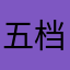 五档起步杰
