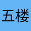 五楼的小猪佩奇