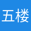 五楼邻居
