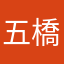 五橋うまし