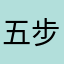 五步之道