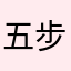 五步蛇.