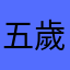 五歲就很大