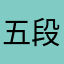 五段
