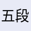 五段活用