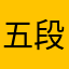 五段階