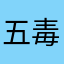 五毒虫