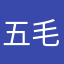 五毛到手