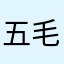 五毛妹麻麻