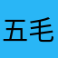 五毛的爱情故事
