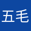 五毛纷飞