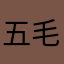 五毛钱啊
