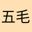 五毛钱的汽水