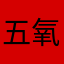 五氧化二磷ll
