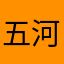 五河士織
