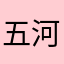 五河琴里灼爛殲鬼