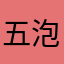 五泡哥