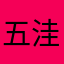 五洼高手