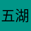 五湖四海事事件件啊叫