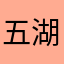 五湖四海皆春色