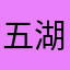 五湖四海，