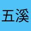 五溪蛮2