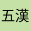 五漢廢言